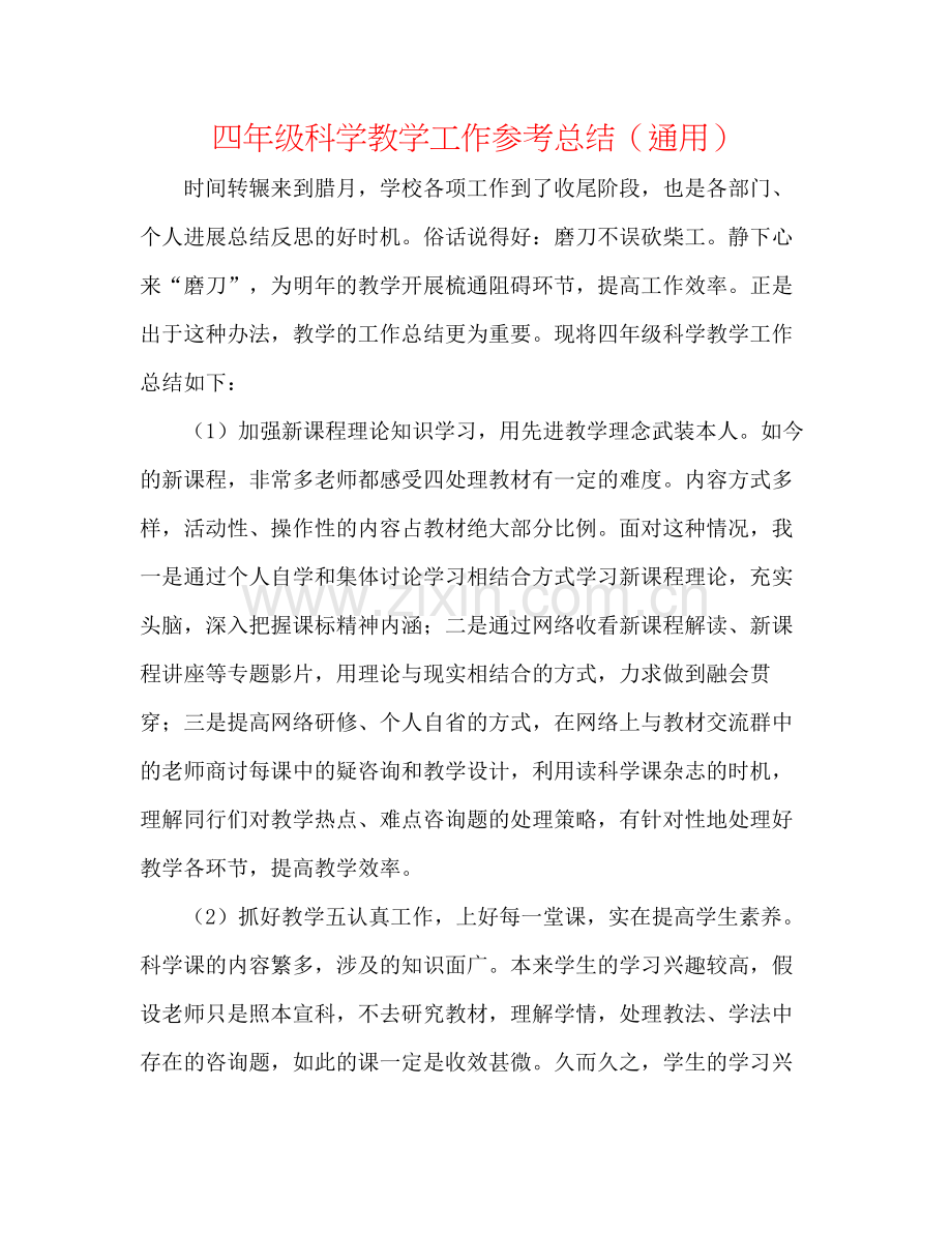 四年级科学教学工作参考总结（通用）.docx_第1页