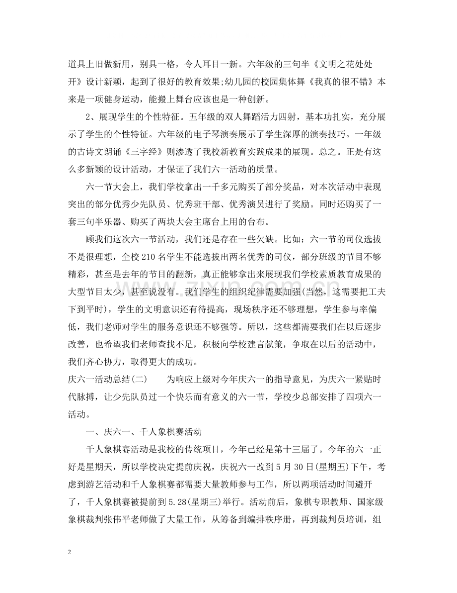 庆六一活动总结4篇.docx_第2页