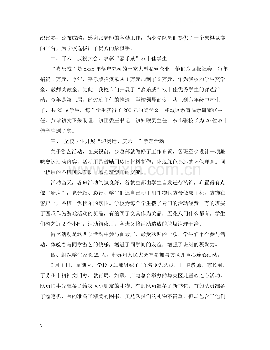 庆六一活动总结4篇.docx_第3页