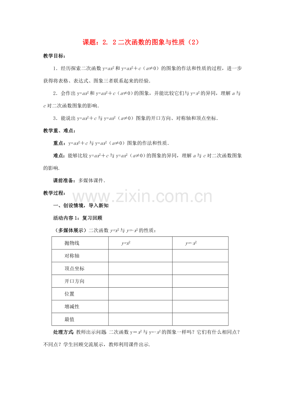 九年级数学下册 2.2.2 二次函数的图象与性质教案2 （新版）北师大版-（新版）北师大版初中九年级下册数学教案.doc_第1页