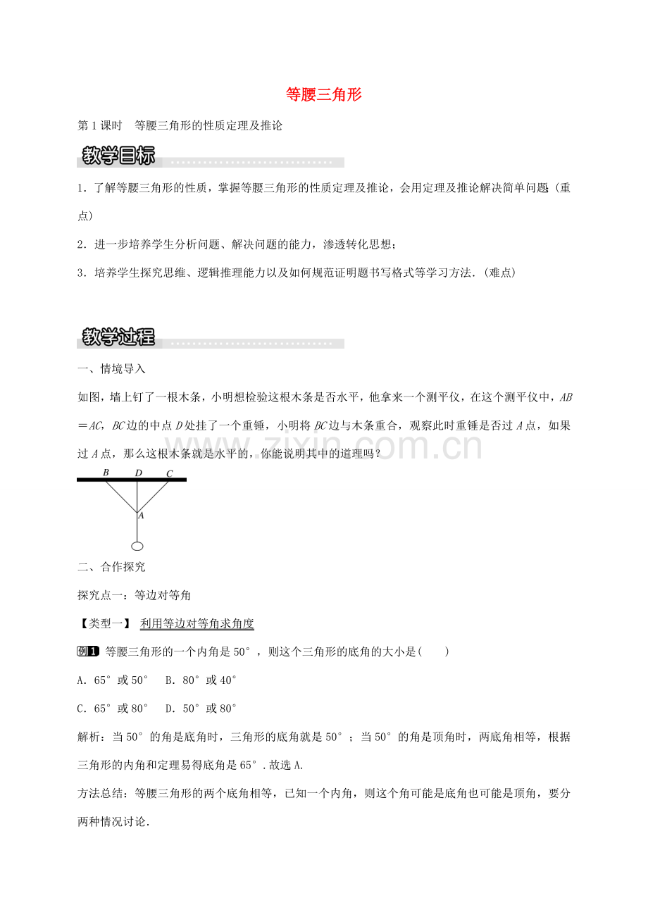 秋八年级数学上册 15.3 等腰三角形的性质定理及推论（第1课时）教案 （新版）沪科版-（新版）沪科版初中八年级上册数学教案.doc_第1页