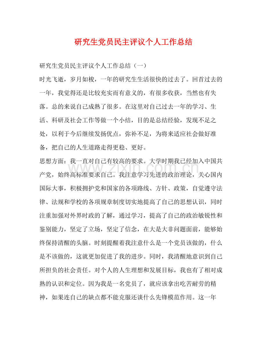 研究生党员民主评议个人工作总结.docx_第1页