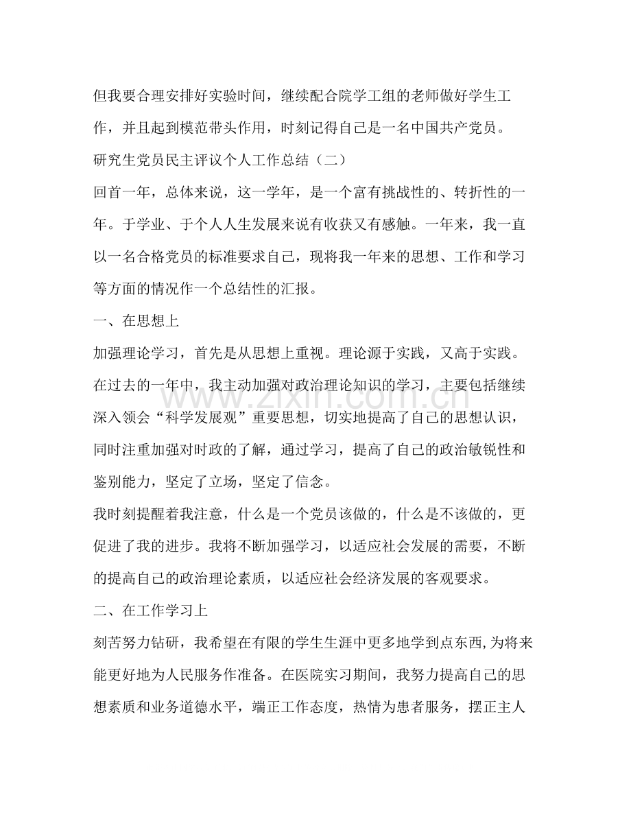 研究生党员民主评议个人工作总结.docx_第3页