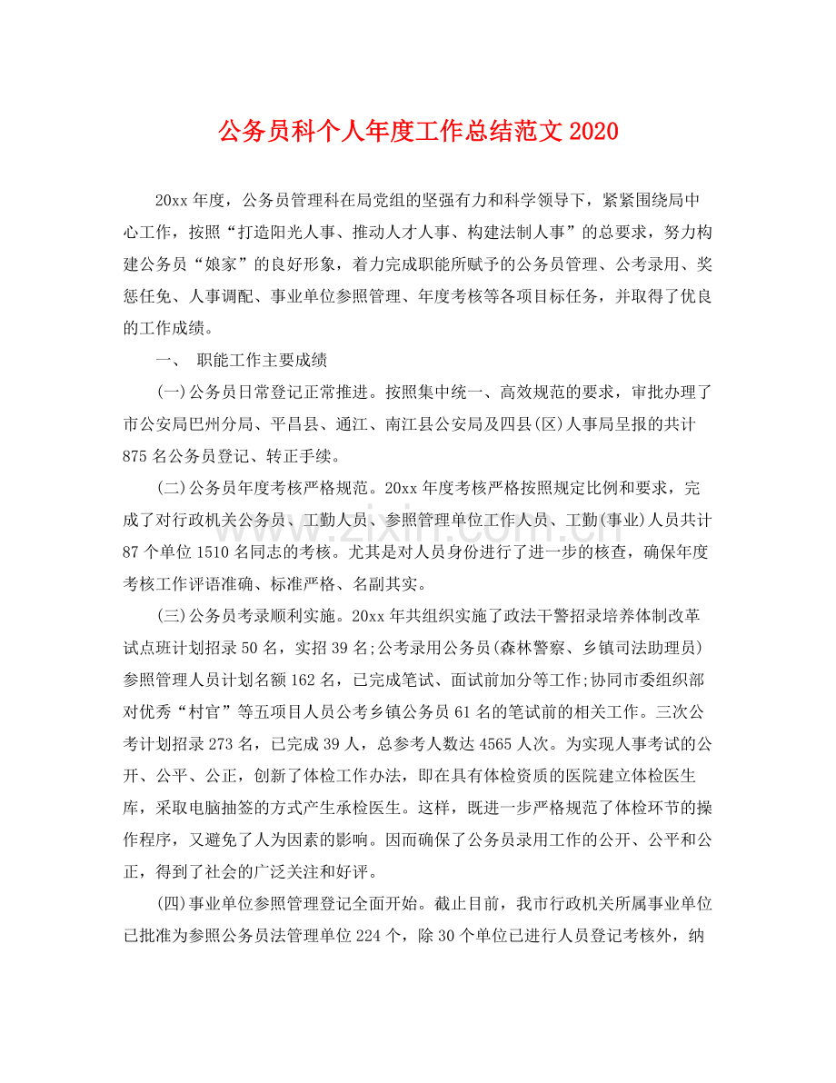 公务员科个人年度工作总结范文2020 .docx_第1页