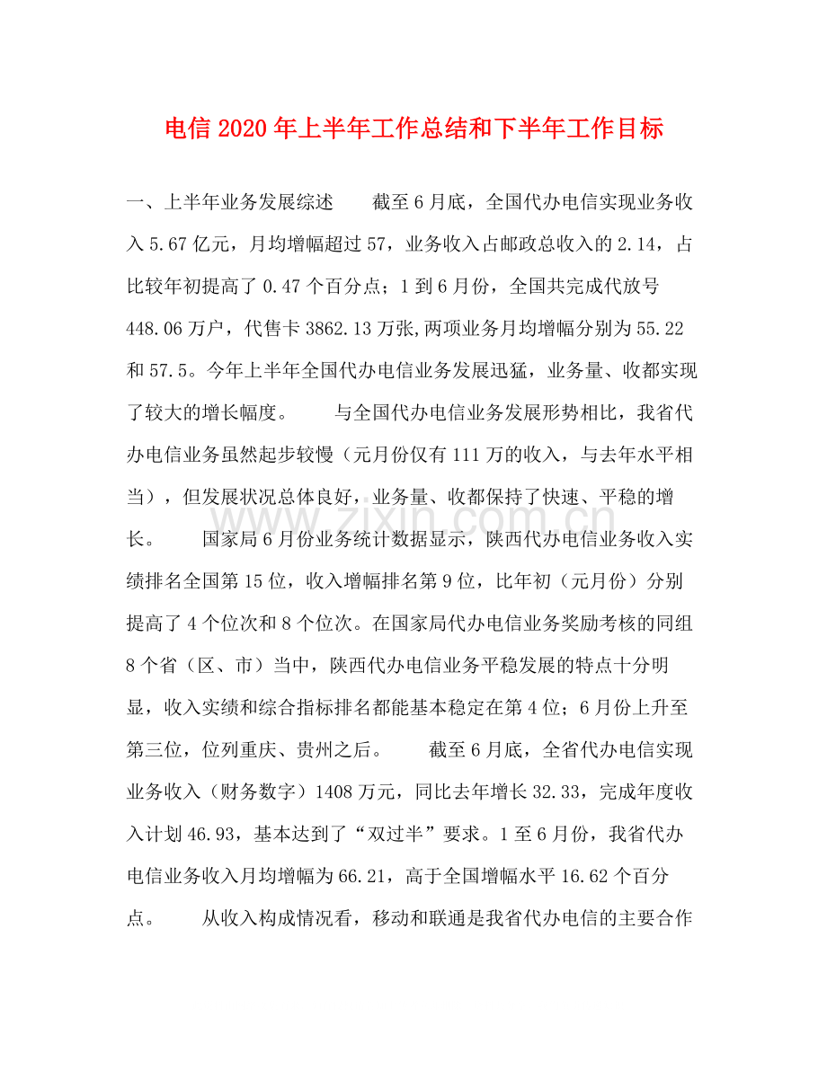 电信年上半年工作总结和下半年工作目标.docx_第1页