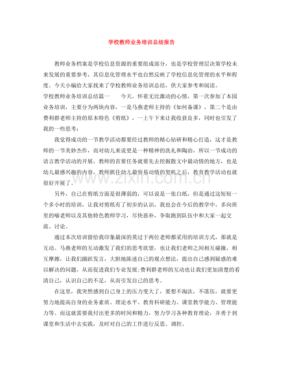 学校教师业务培训总结报告.docx_第1页