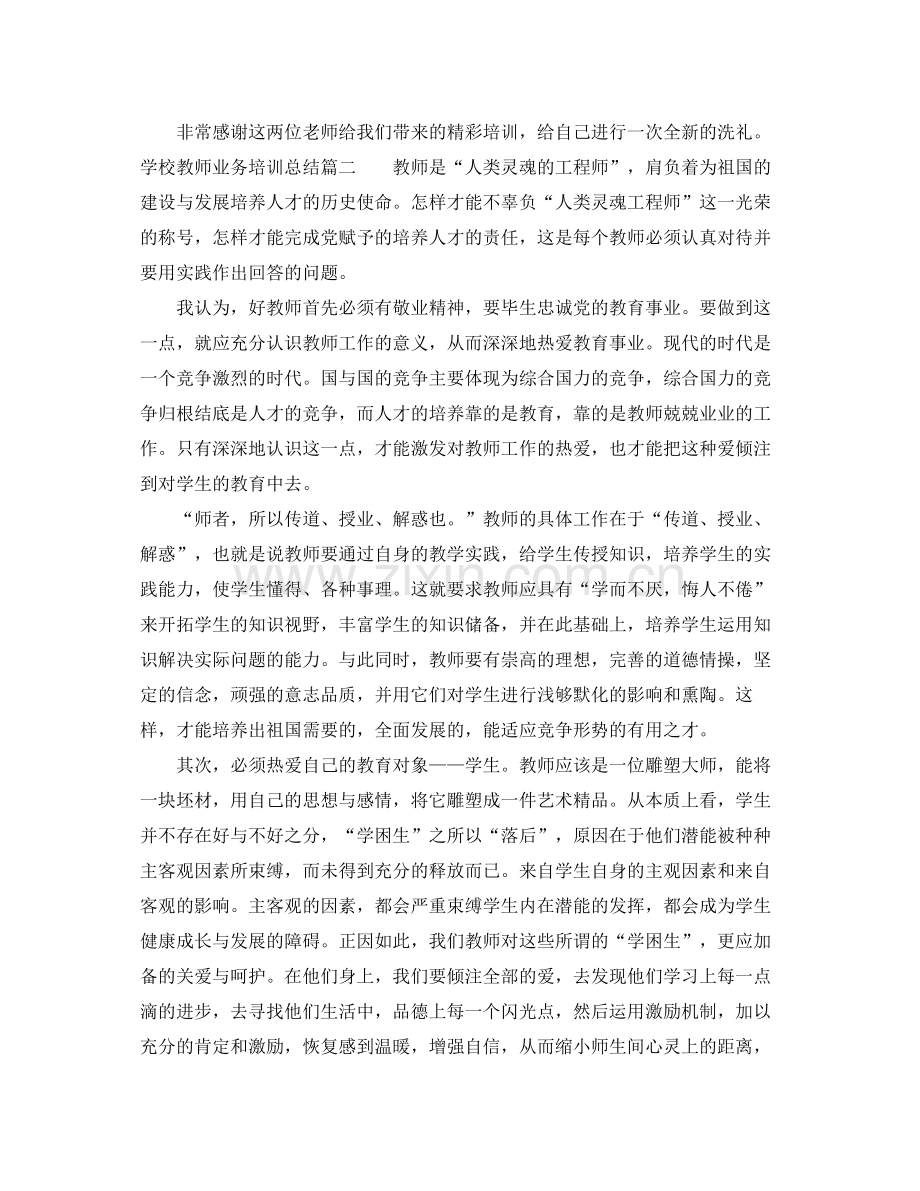 学校教师业务培训总结报告.docx_第2页