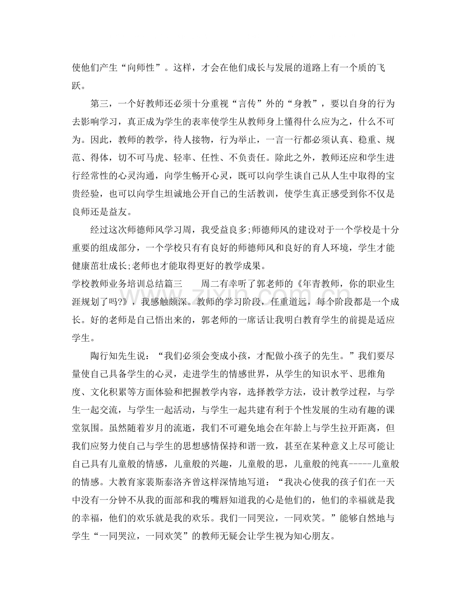 学校教师业务培训总结报告.docx_第3页