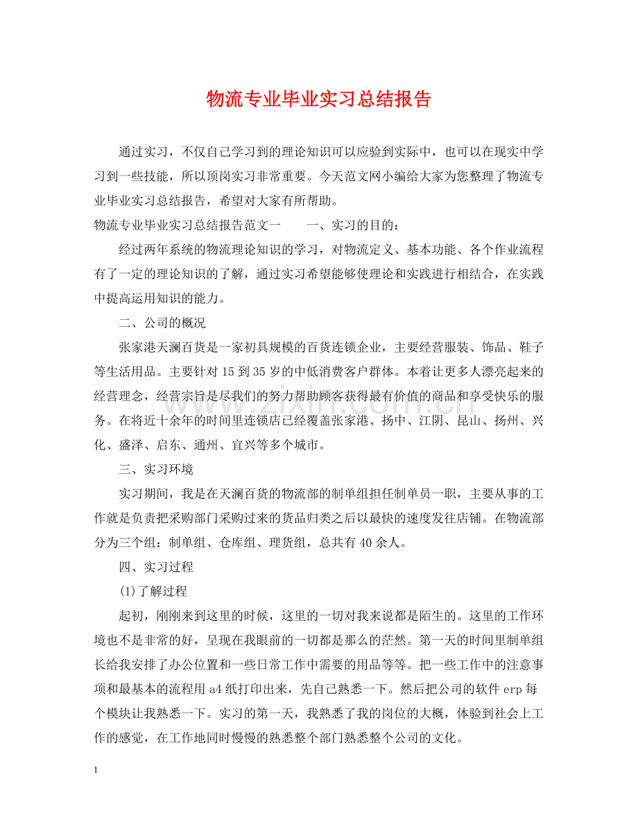 物流专业毕业实习总结报告.docx_第1页