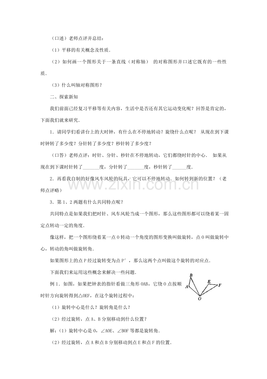 黑龙江省虎林市九年级数学上册 23.1图形的旋转教案（1） 新人教版.doc_第2页