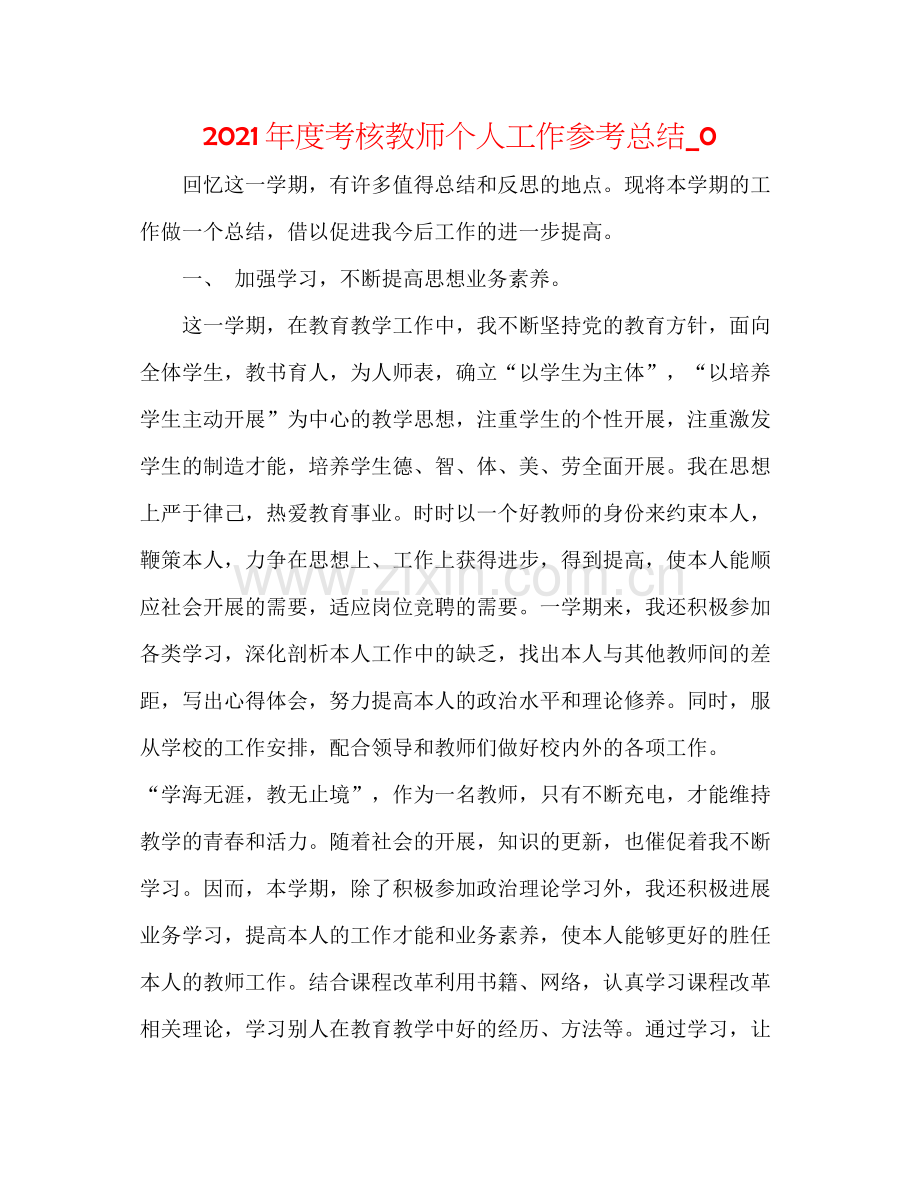 2021年度考核教师个人工作参考总结_0.docx_第1页