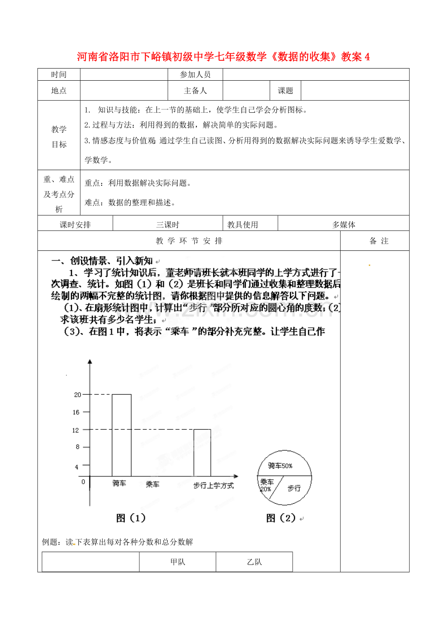 河南省洛阳市下峪镇初级中学七年级数学《数据的收集》教案4.doc_第1页