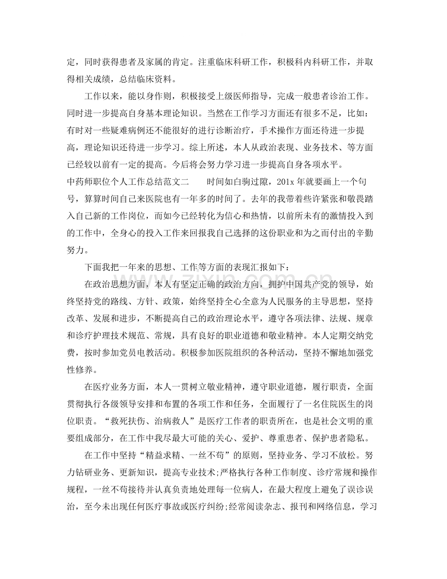 中药师职位个人工作总结报告.docx_第2页