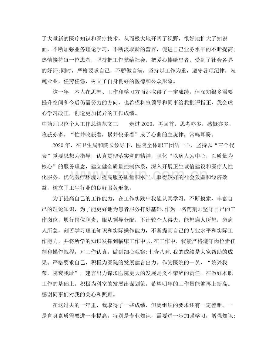 中药师职位个人工作总结报告.docx_第3页