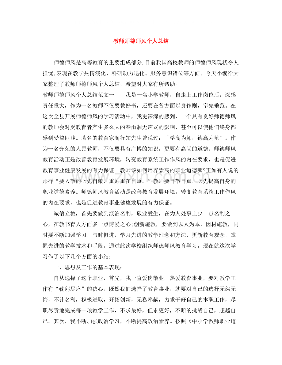 教师师德师风个人总结.docx_第1页