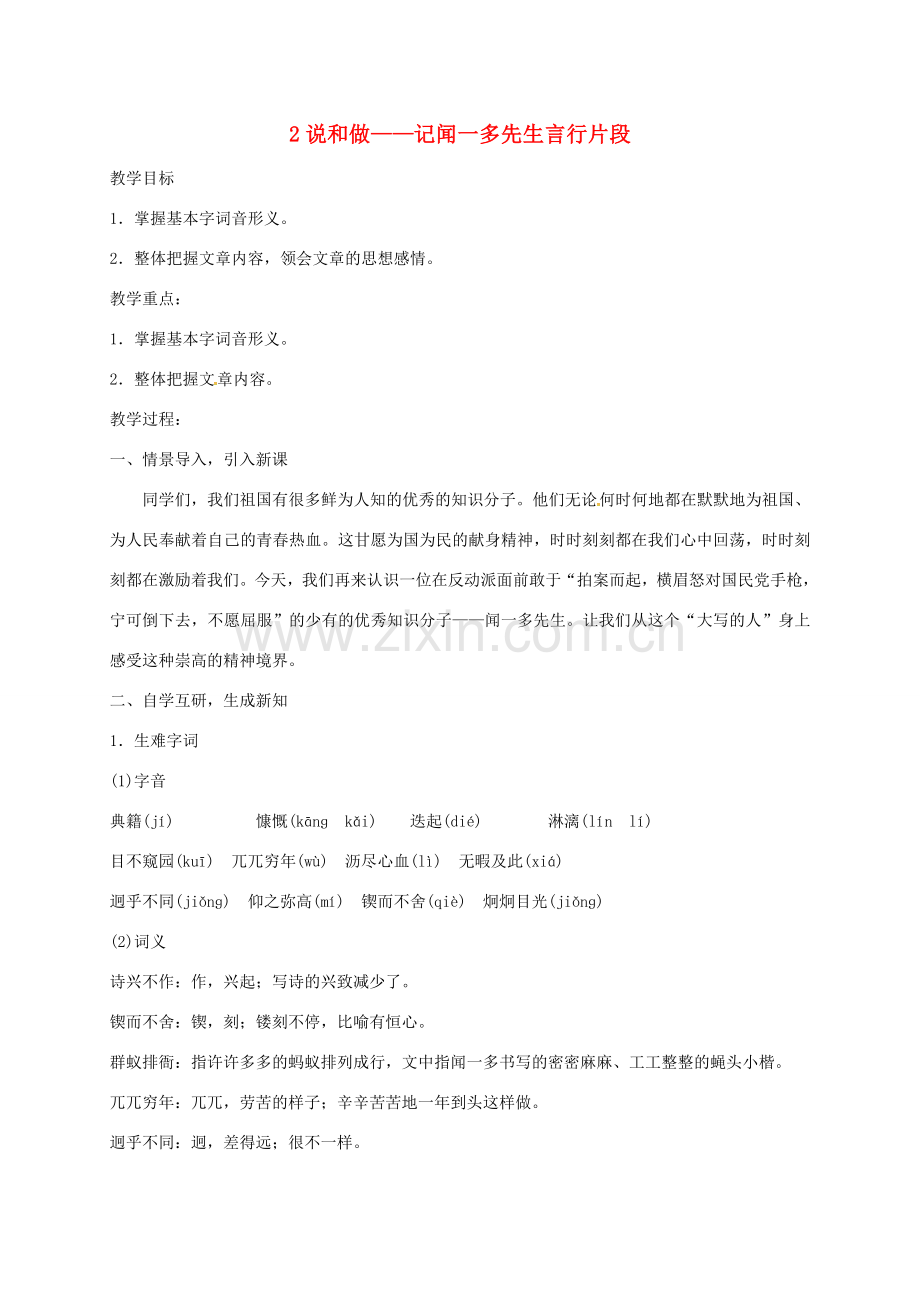 山东省邹平县七年级语文下册 第一单元 2说和做——记闻一多先生言行片段教案 新人教版-新人教版初中七年级下册语文教案.doc_第1页