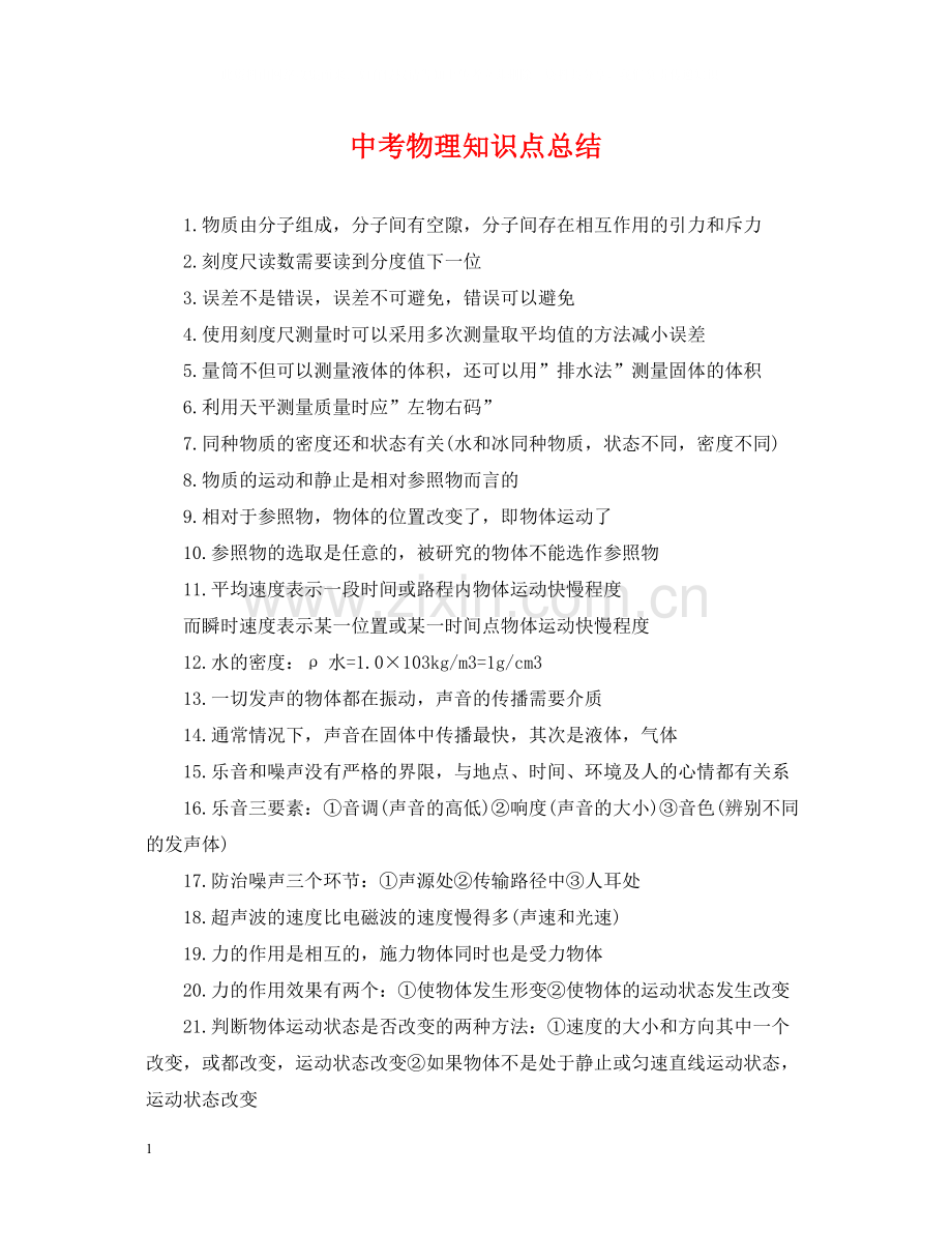 中考物理知识点总结.docx_第1页