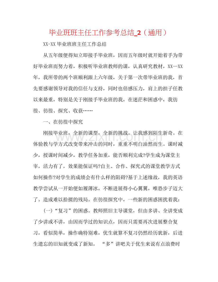 毕业班班主任工作参考总结_2（通用）.docx_第1页