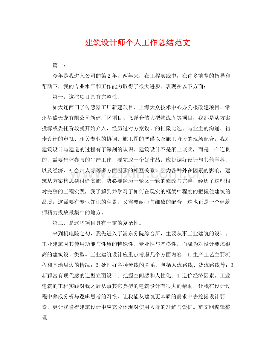 建筑设计师个人工作总结范文 .docx_第1页