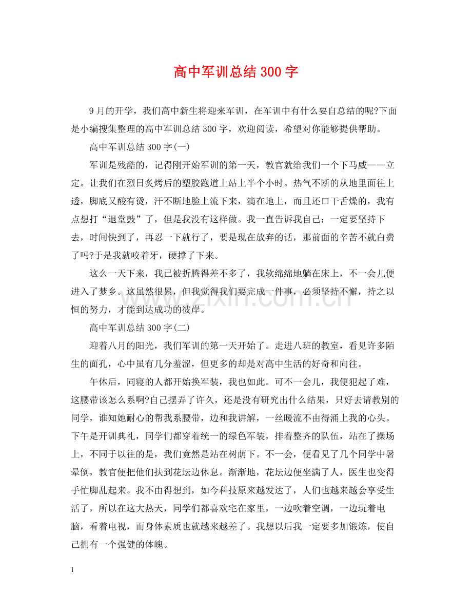 高中军训总结300字.docx_第1页