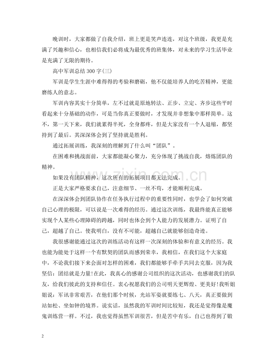 高中军训总结300字.docx_第2页