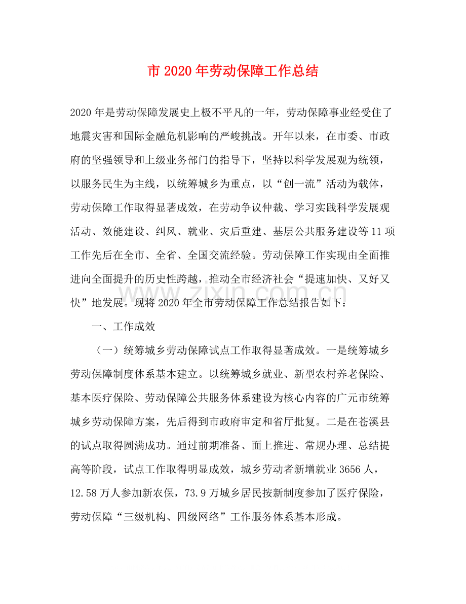 市年劳动保障工作总结.docx_第1页