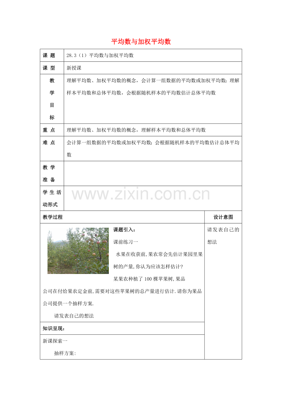 春九年级数学下册 28.3 表示一组数据平均水平的量（1）教案 沪教版五四制-沪教版初中九年级下册数学教案.doc_第1页