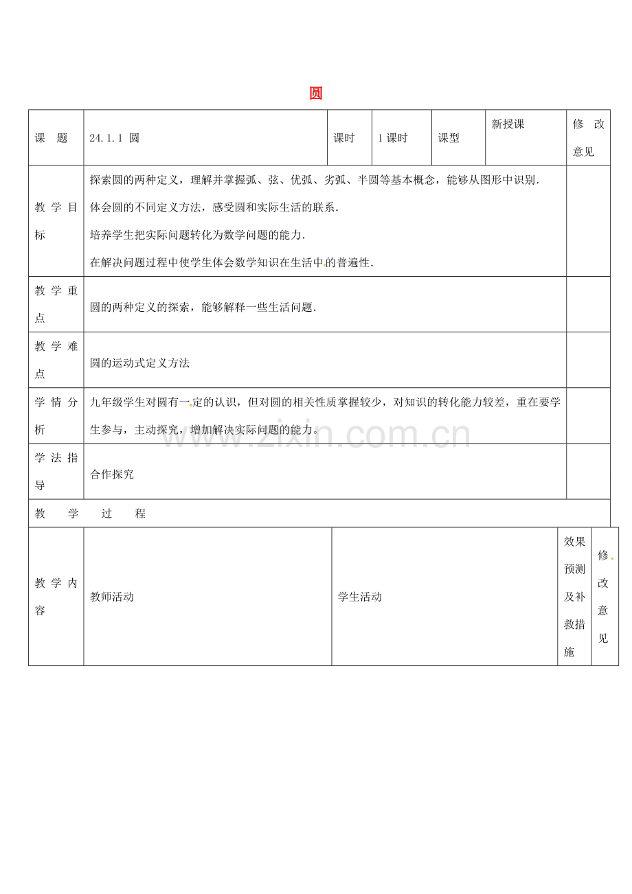 四川省华蓥市明月镇九年级数学上册 24.1.1 圆教案 （新版）新人教版-（新版）新人教版初中九年级上册数学教案.doc_第1页