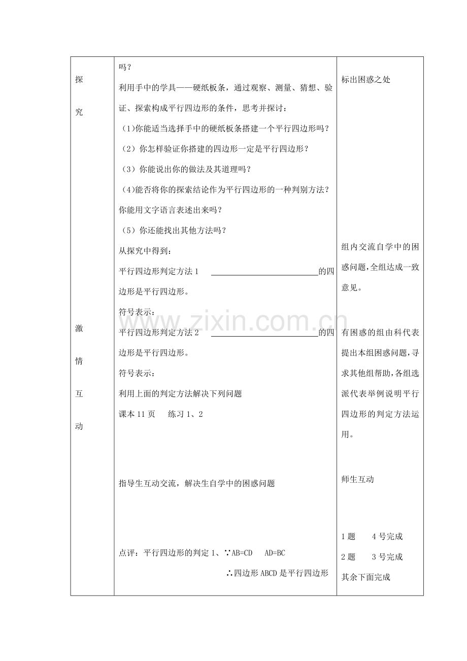 八年级数学下册 6.2 平行四边形的判定教案1 （新版）青岛版-（新版）青岛版初中八年级下册数学教案.doc_第2页