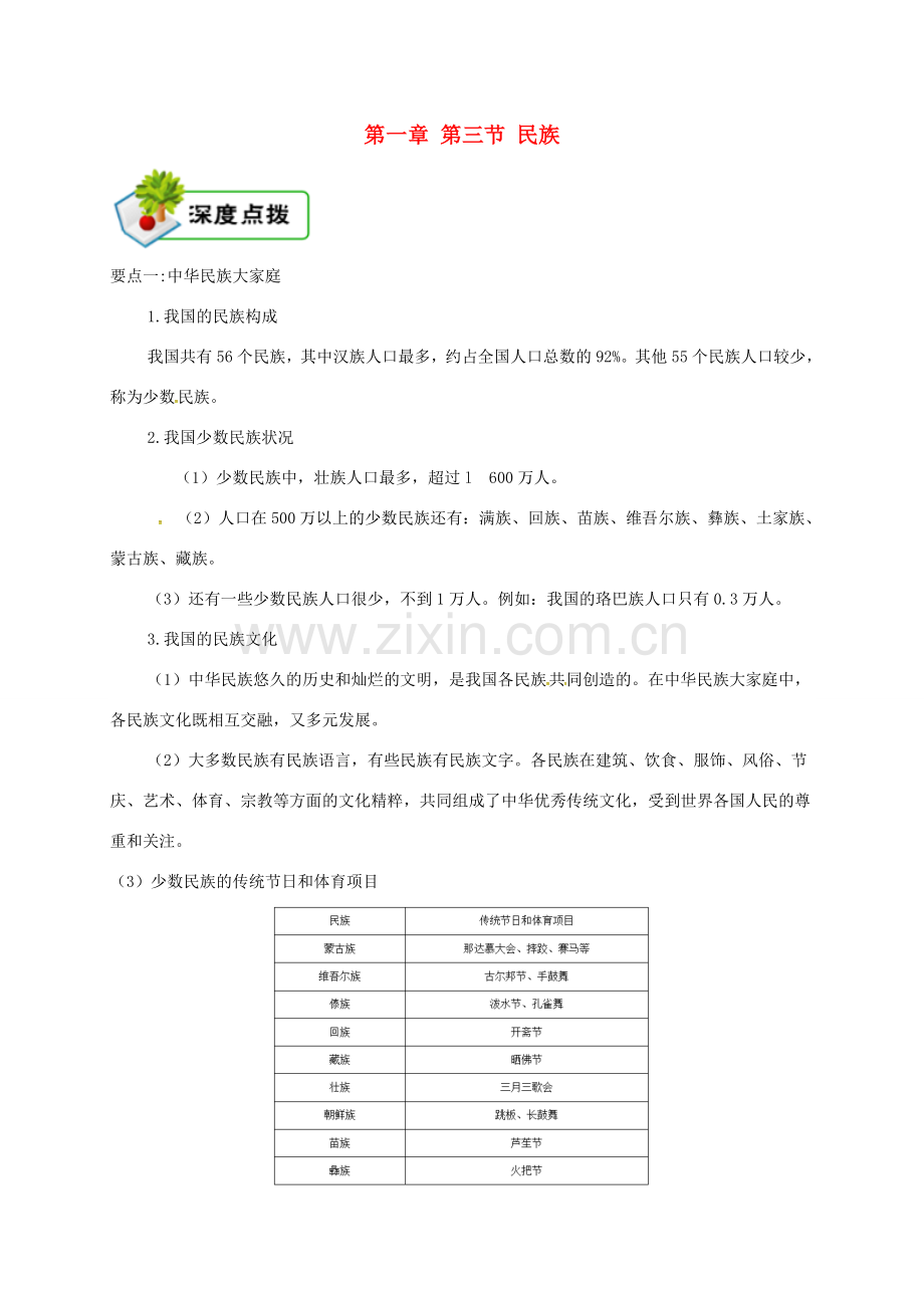 八年级地理上册 第一章 第三节 民族备课资料 （新版）新人教版-（新版）新人教版初中八年级上册地理教案.doc_第1页