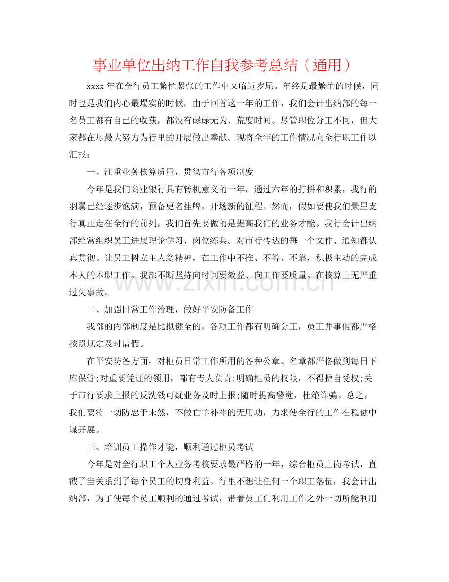 事业单位出纳工作自我参考总结（通用）.docx_第1页