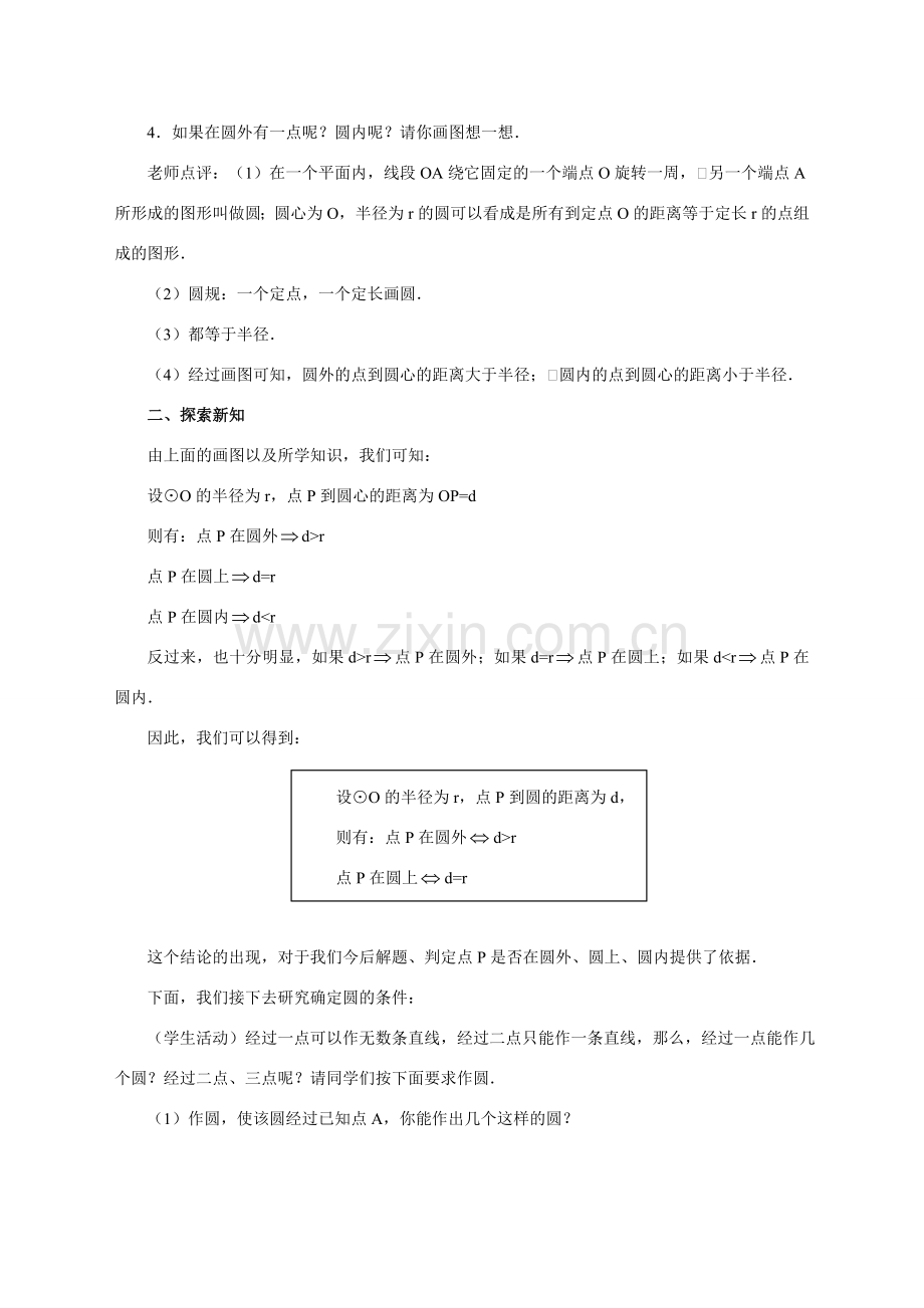 （第4课时）24.2与圆有关的位置关系（点与圆的位置关系）.doc_第2页