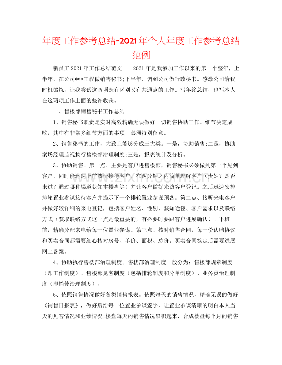 2021年度工作参考总结年个人年度工作参考总结范例.docx_第1页