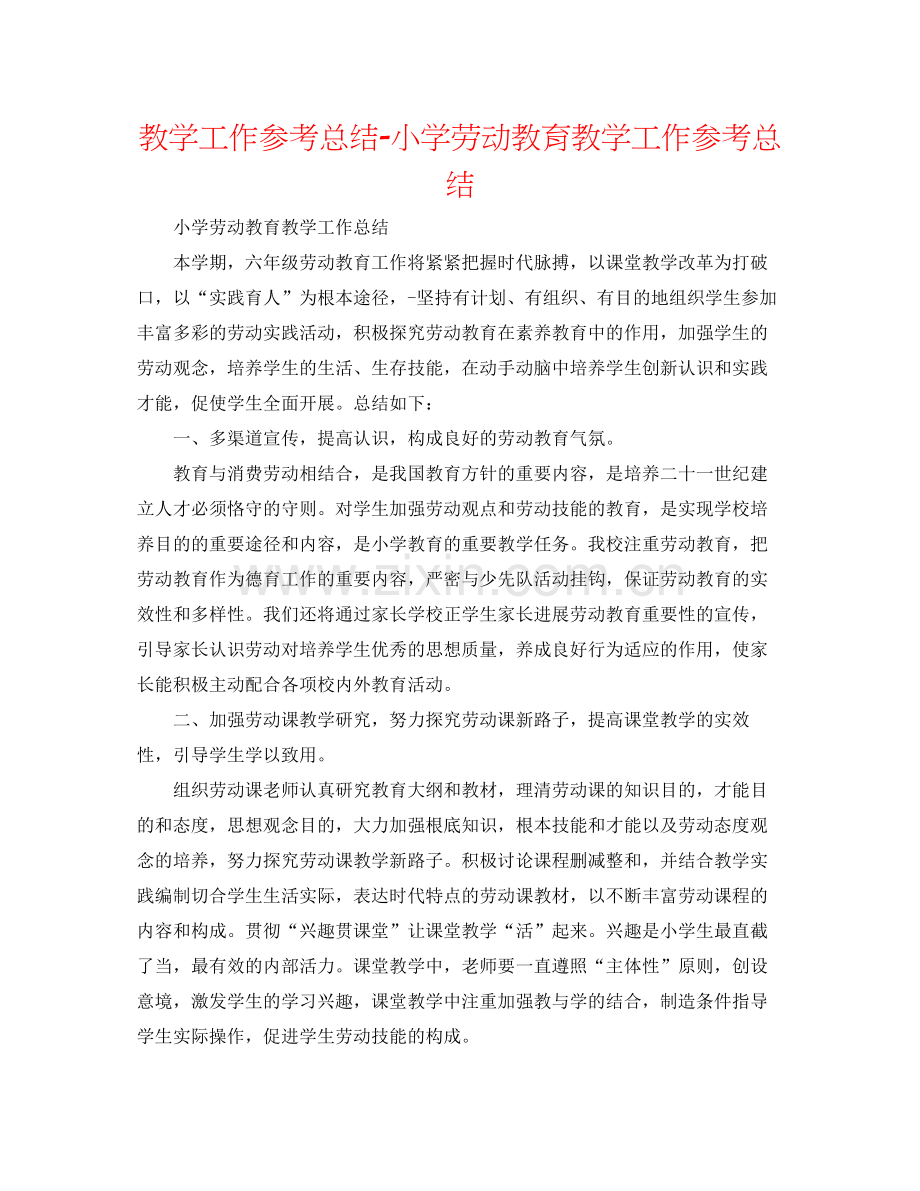 教学工作参考总结小学劳动教育教学工作参考总结.docx_第1页