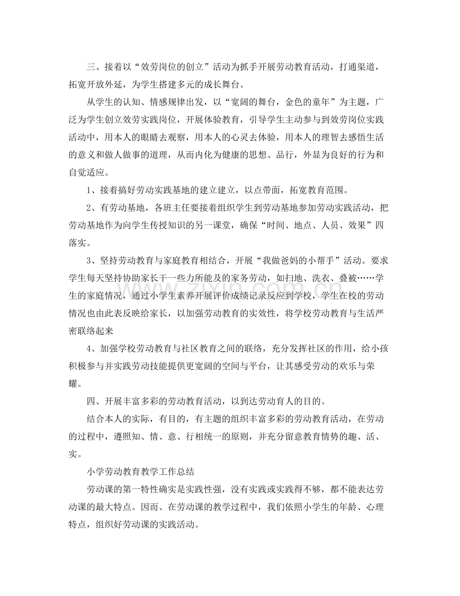 教学工作参考总结小学劳动教育教学工作参考总结.docx_第2页