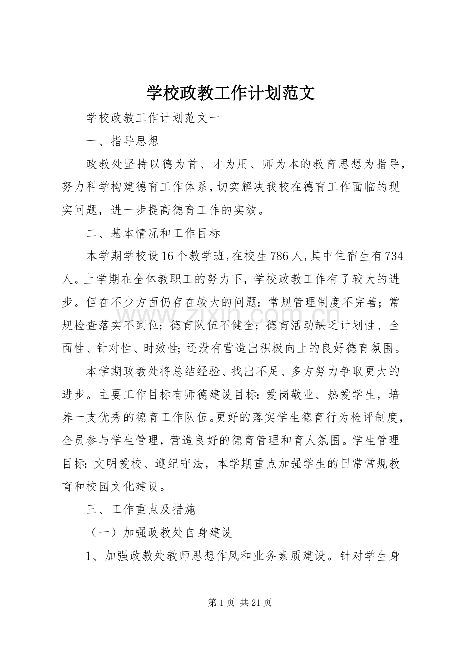 学校政教工作计划范文 .docx_第1页