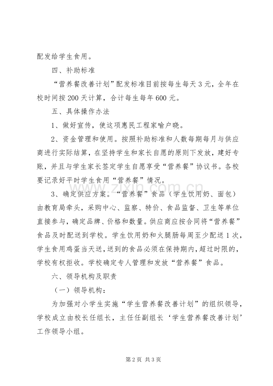 老道寺镇中心小学XX年营养餐改善计划工作计划 .docx_第2页