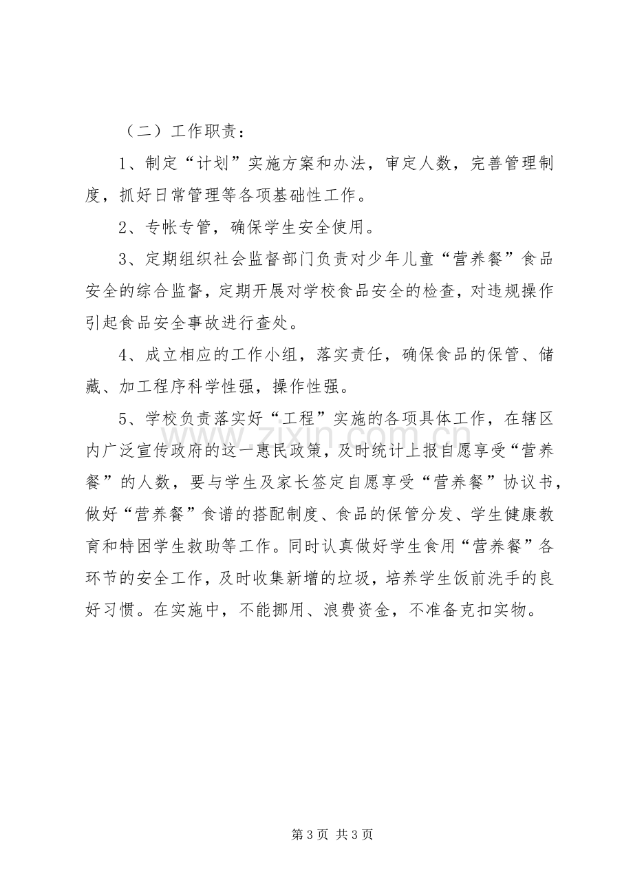 老道寺镇中心小学XX年营养餐改善计划工作计划 .docx_第3页