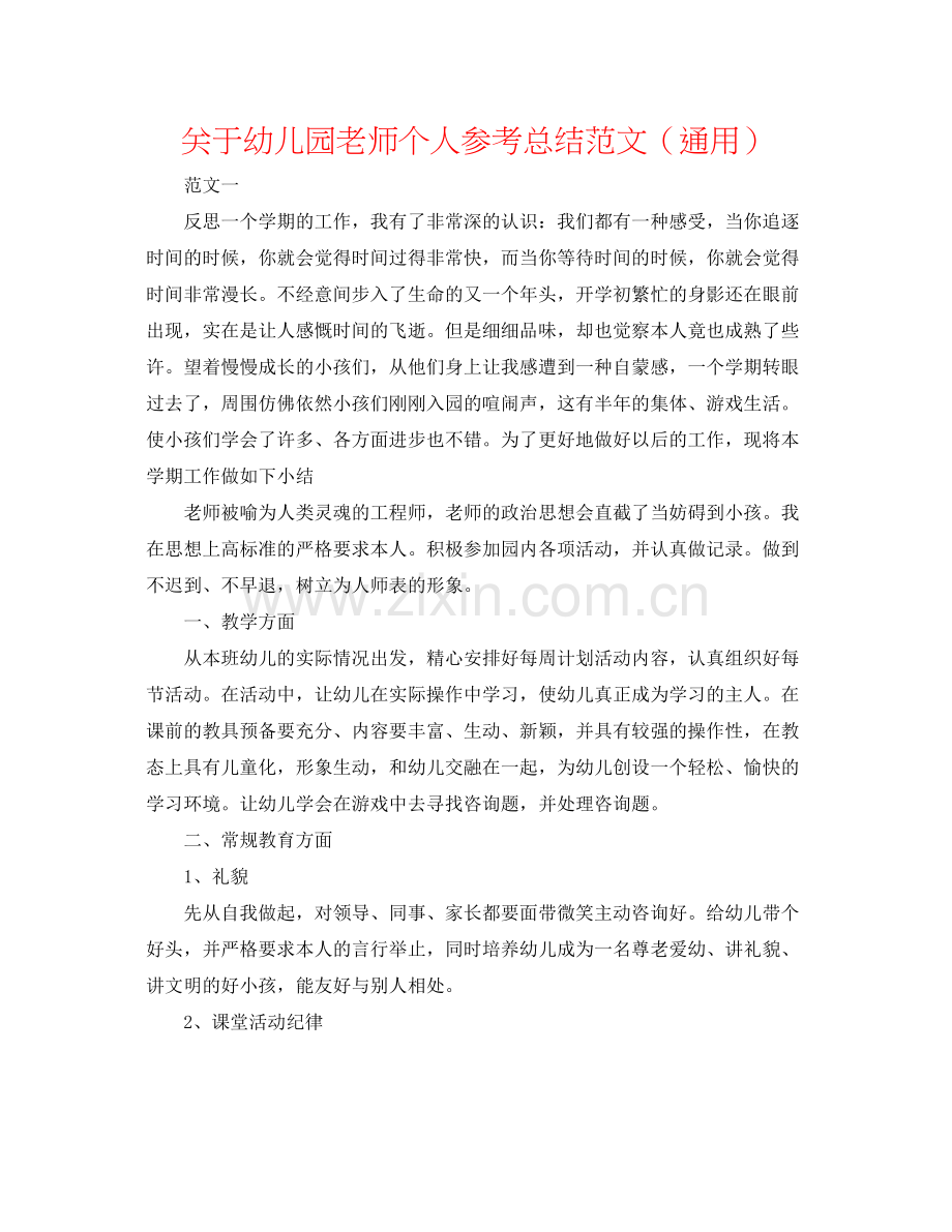 关于幼儿园教师个人参考总结范文（通用）.docx_第1页