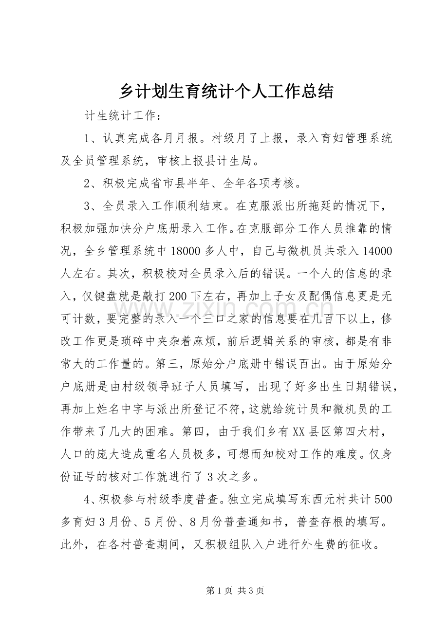 乡计划生育统计个人工作总结.docx_第1页