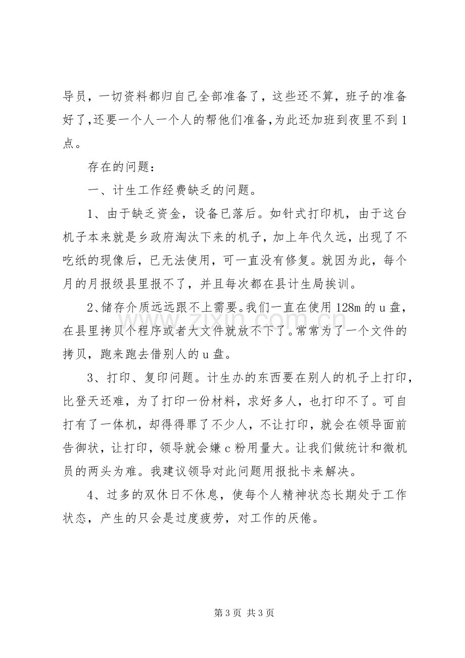 乡计划生育统计个人工作总结.docx_第3页