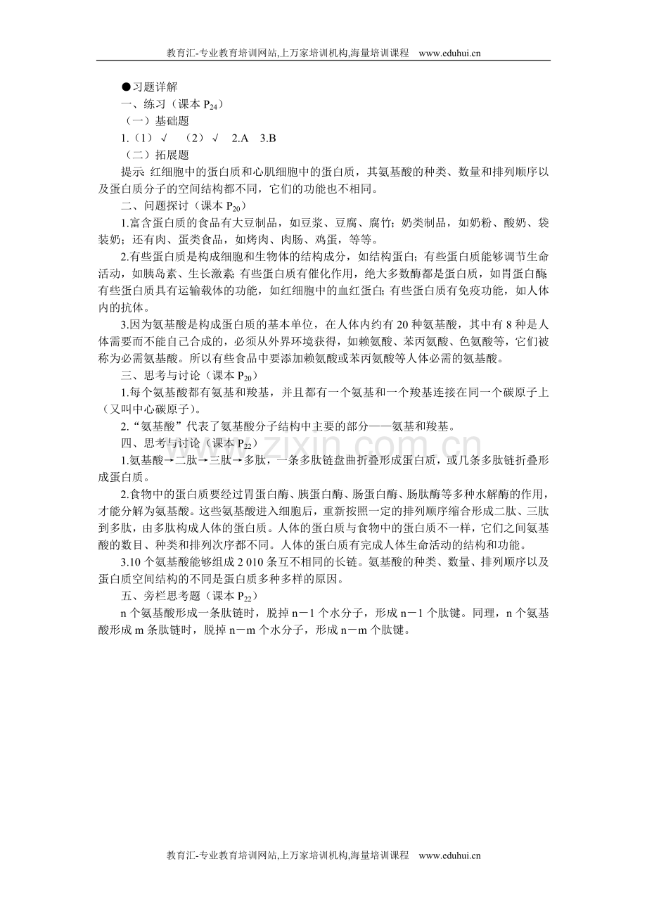 人教新课标高中生物必修一教材习题答案解析（生命活动的主要承担者——蛋白质）.doc_第1页