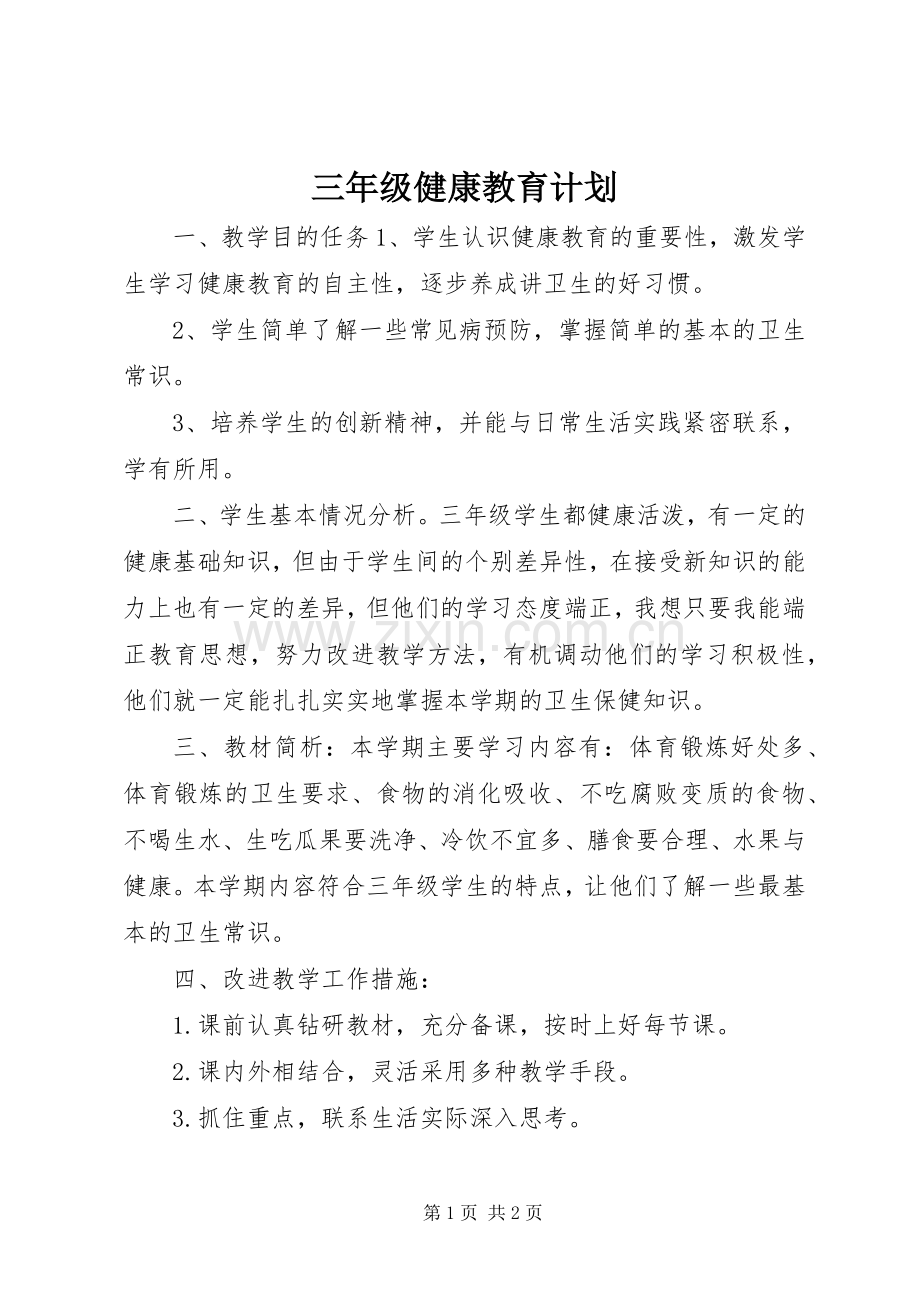 三年级健康教育计划.docx_第1页