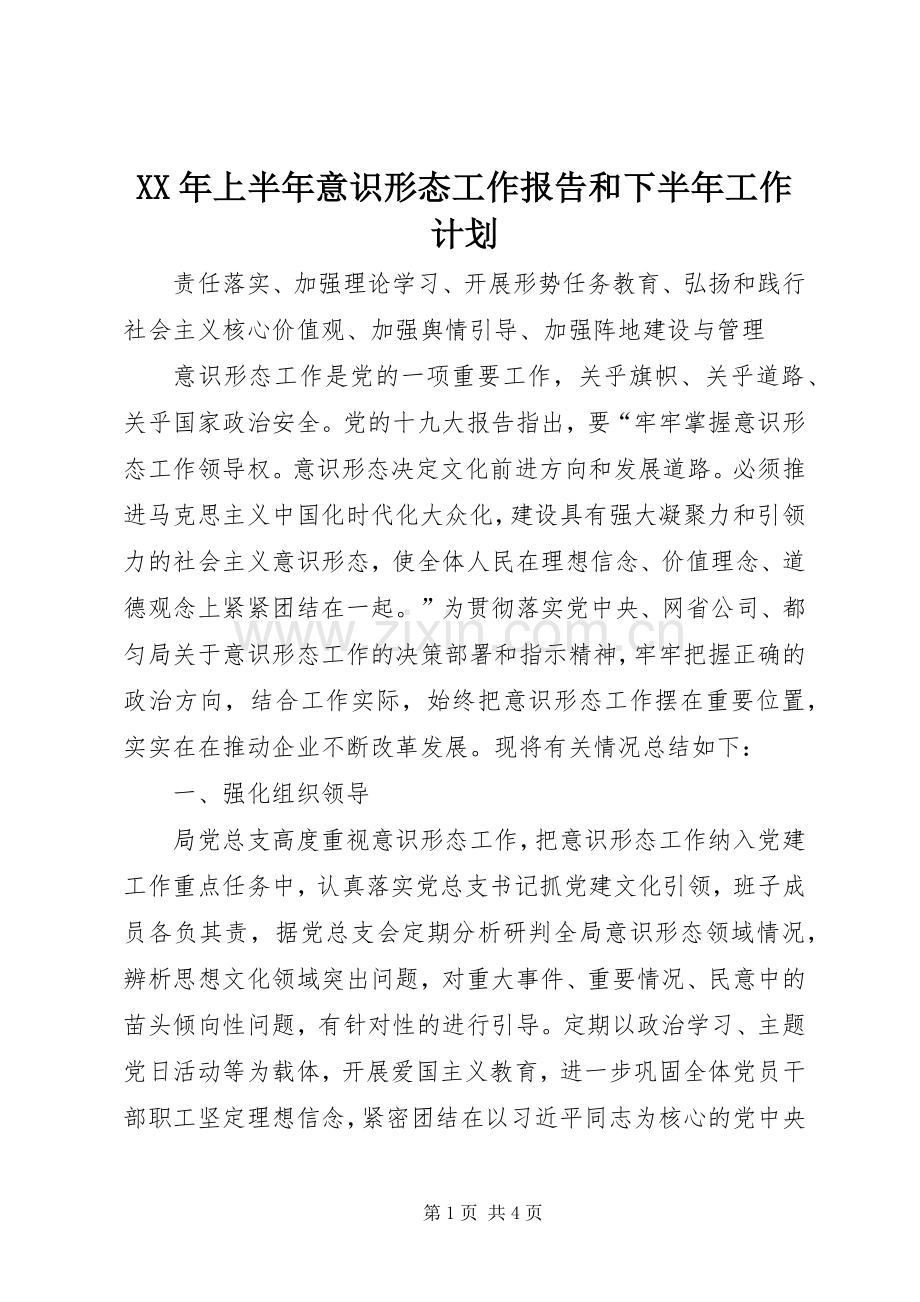 XX年上半年意识形态工作报告和下半年工作计划_1.docx_第1页