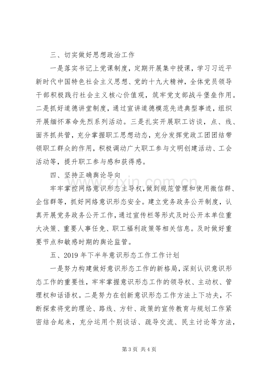 XX年上半年意识形态工作报告和下半年工作计划_1.docx_第3页