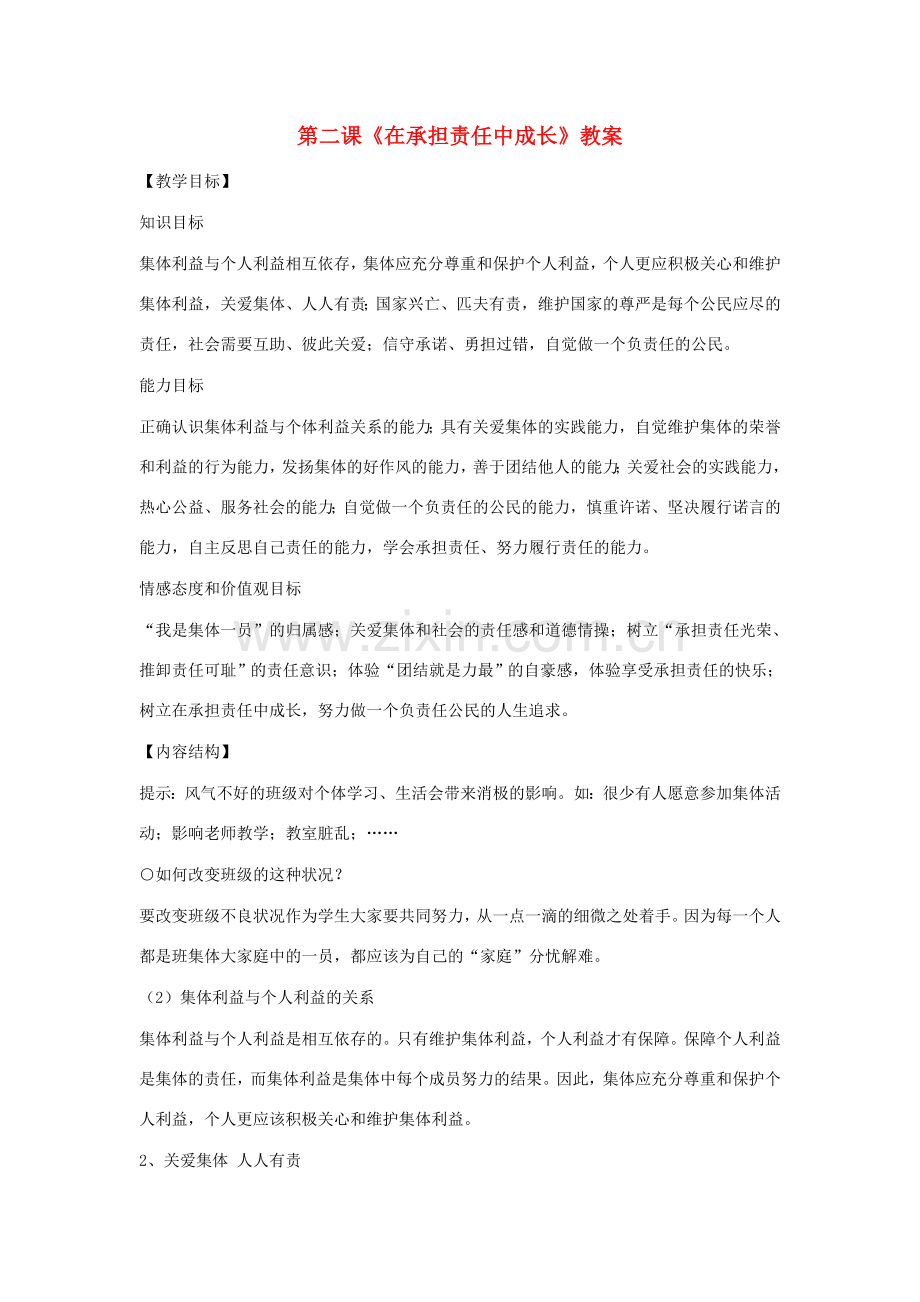 九年级政治全册 第一单元 承担责任 服务社会 第二课 在承担责任中成长教案 新人教版-新人教版初中九年级全册政治教案.doc_第1页