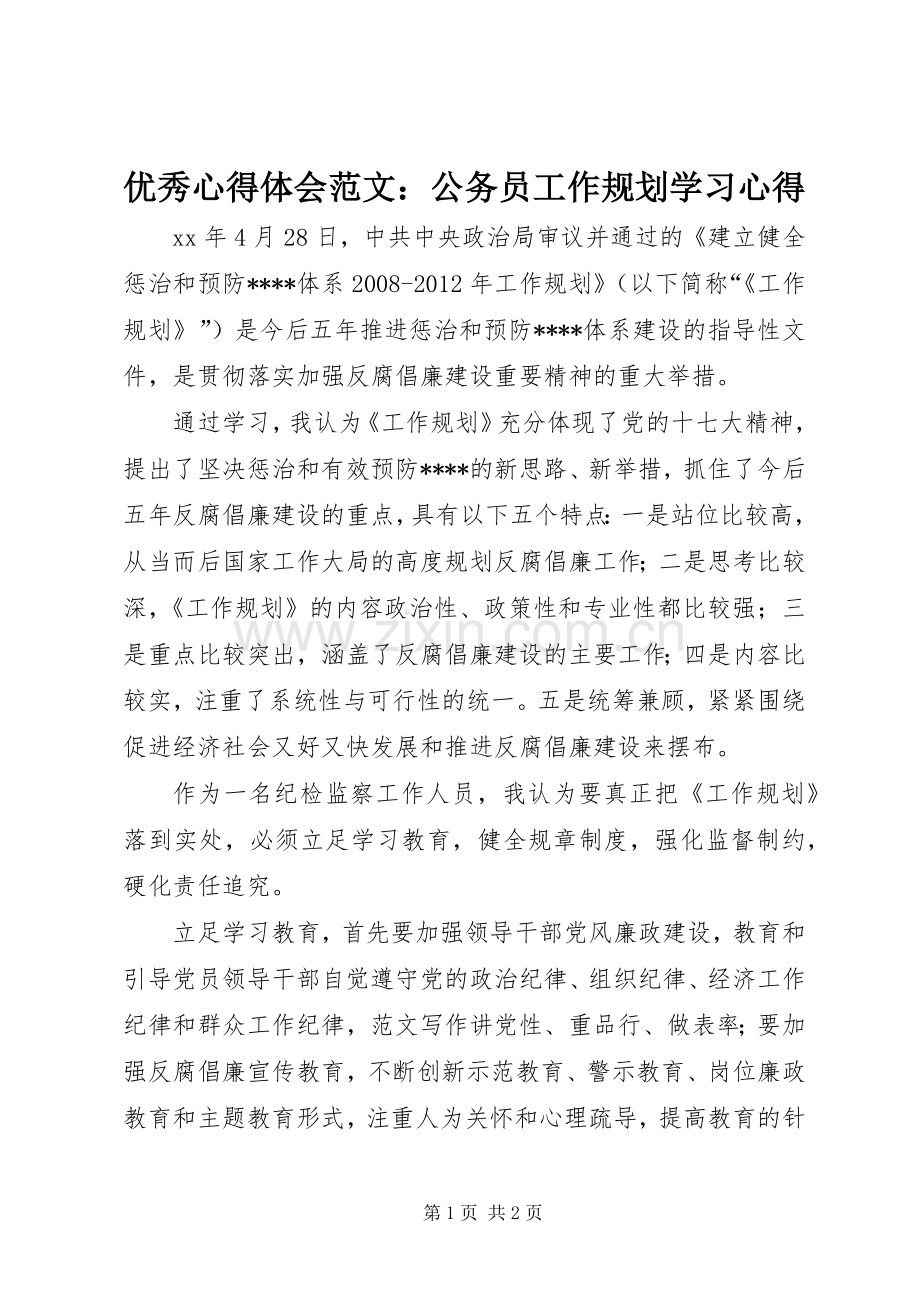 优秀心得体会范文：公务员工作规划学习心得.docx_第1页