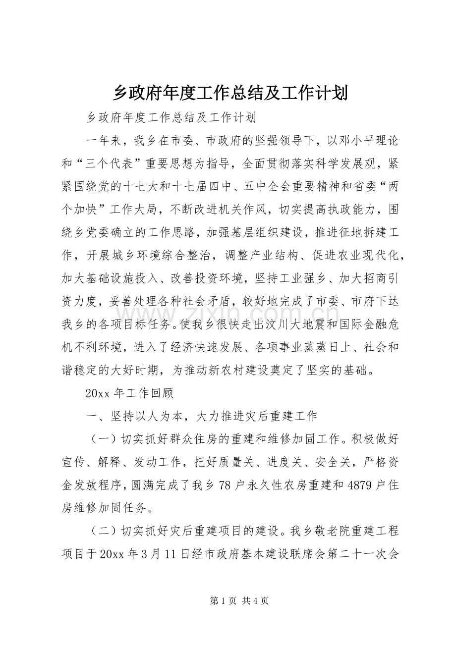 乡政府年度工作总结及工作计划.docx_第1页