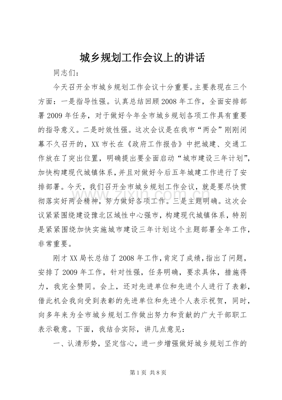 城乡规划工作会议上的讲话.docx_第1页