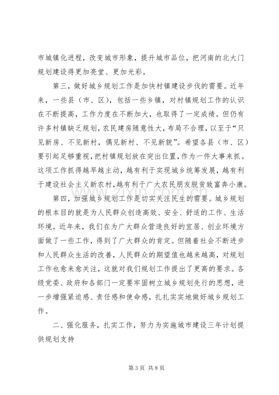 城乡规划工作会议上的讲话.docx_第3页